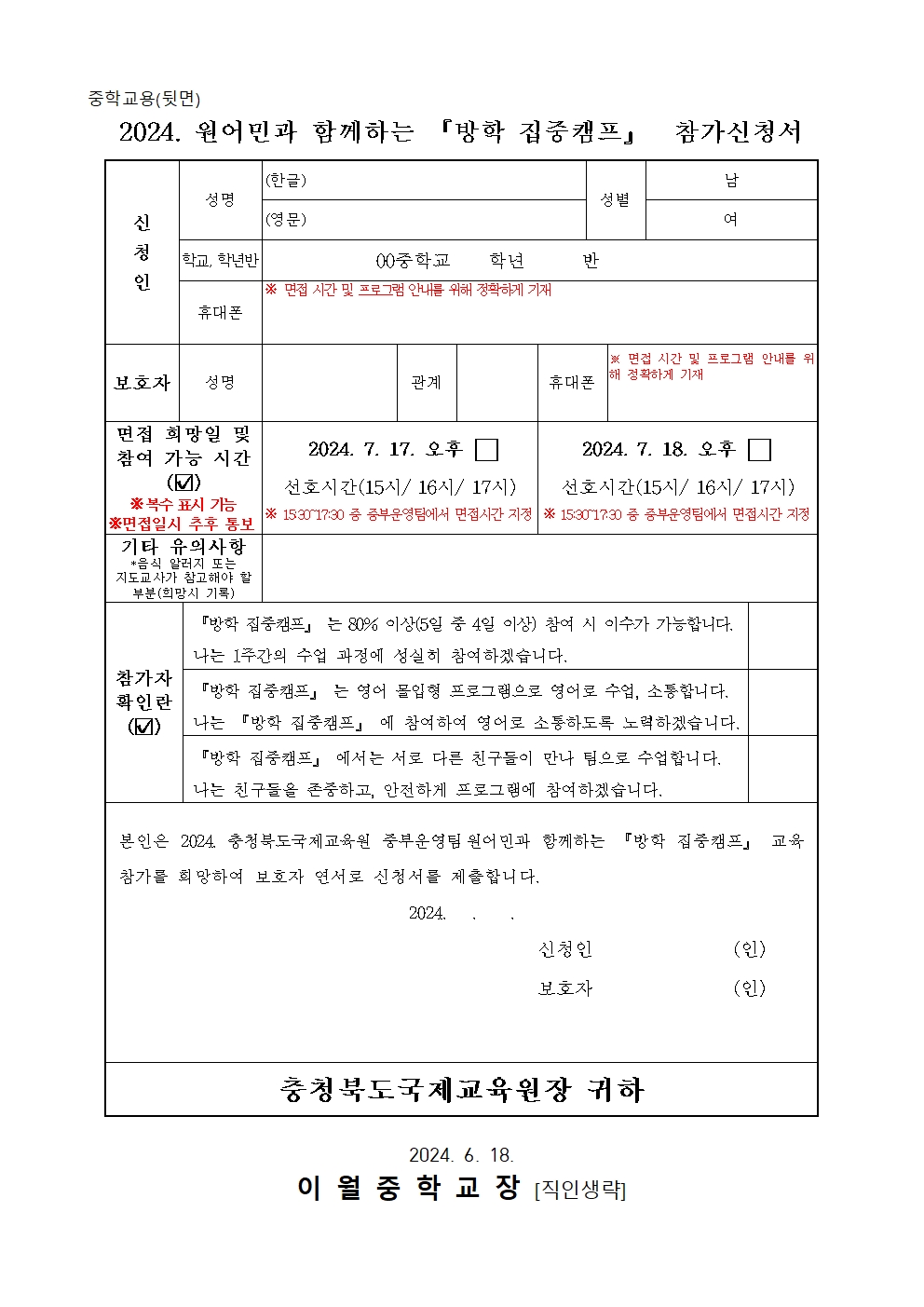 2024. 원어민과 함께하는 방학 집중캠프 참가 안내 (가정통신문)002