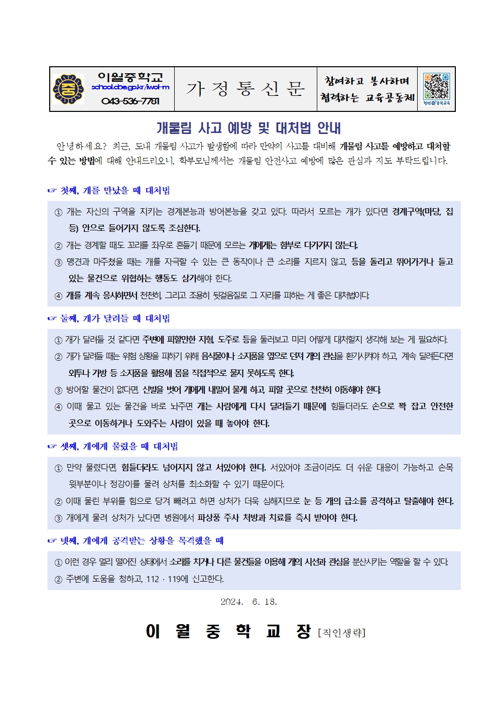 2024. 개물림 사고 예방 및 대처법 안내 가정통신문001001