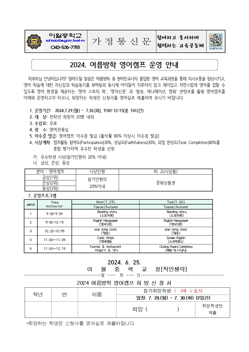 2024. 여름방학 영어캠프 운영 안내 가정통신문(희망신청서 포함)001