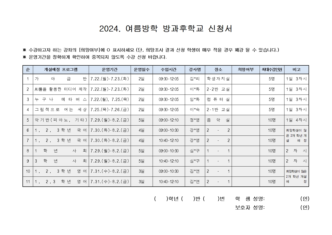 2024학년도 여름방학 방과후학교 희망조사 가정통신문(발송용)002