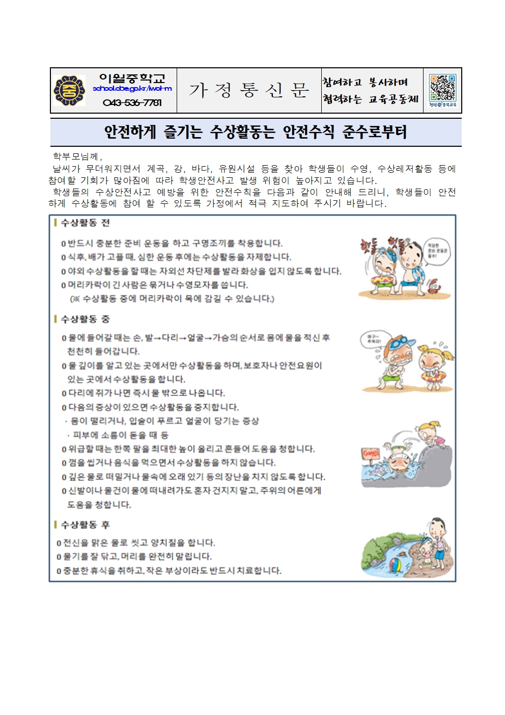 2024. 여름철 수상 안전수칙 안내 가정통신문001