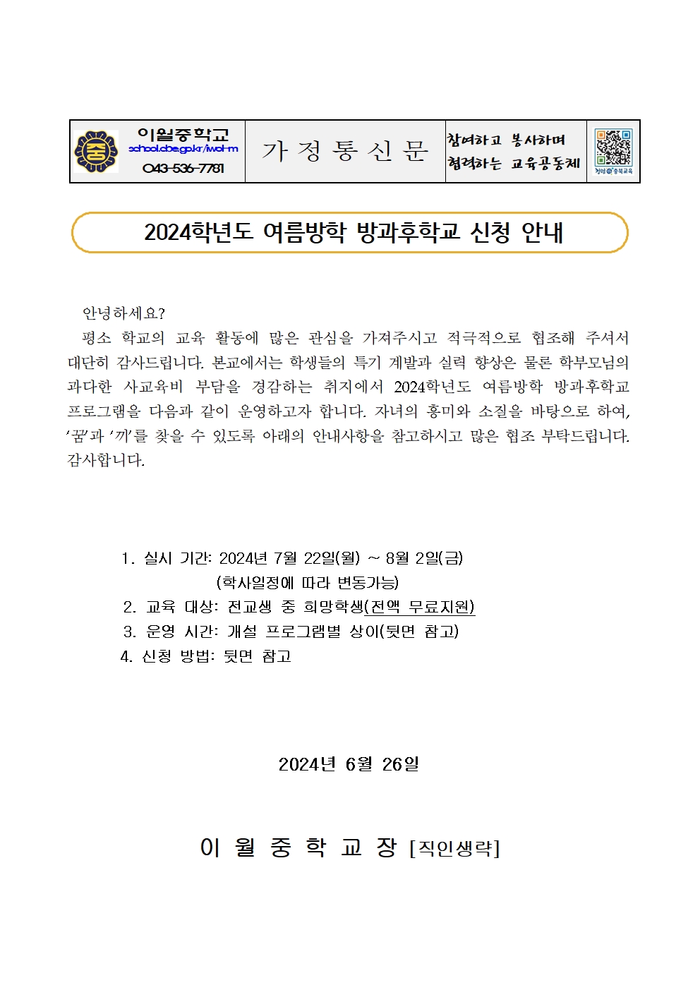 2024학년도 여름방학 방과후학교 희망조사 가정통신문(발송용)001