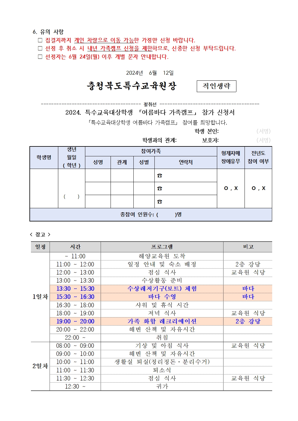 2024. 특수교육대상학생 여름바다 가족캠프 참가 안내 가정통신문(1)002