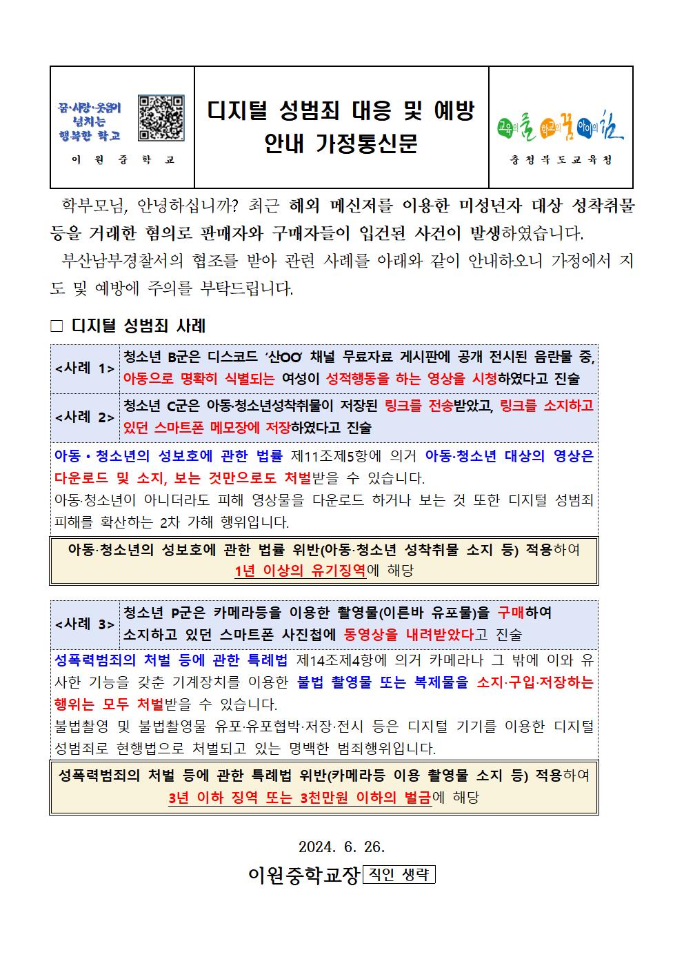 디지털 성범죄 대응 및 예방 안내 가정통신문001