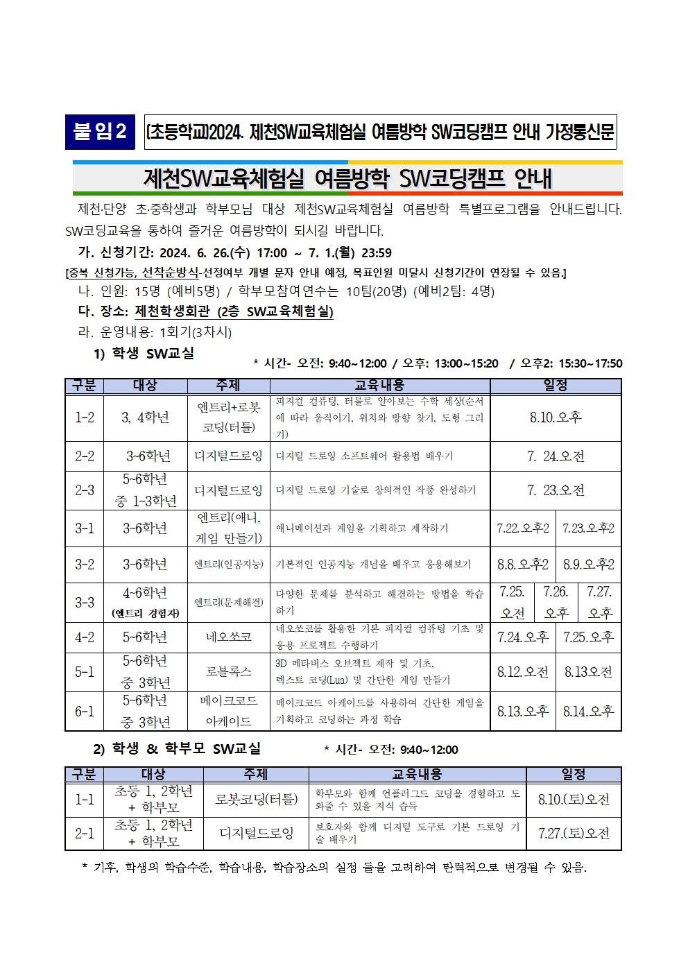 제천SW교육체험실 여름방학 SW코딩캠프 안내 가정통신문(초등학교)001