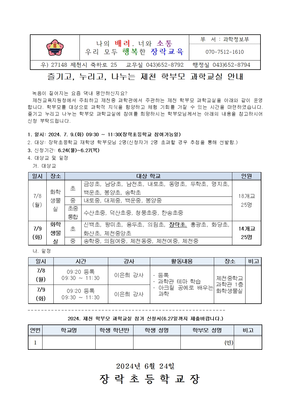 제천 학부모 과학교실 안내 가정통신문(과학정보부양식)001