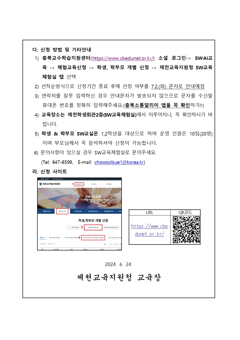 제천SW교육체험실 여름방학 SW코딩캠프 안내 가정통신문(초등학교)002