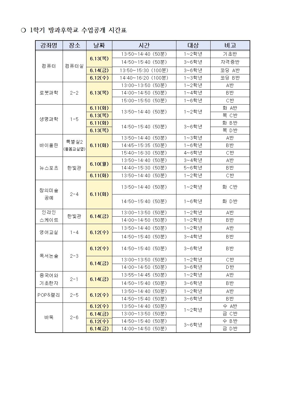 2024. 1학기 방과후학교 수업공개 안내 가정통신문002