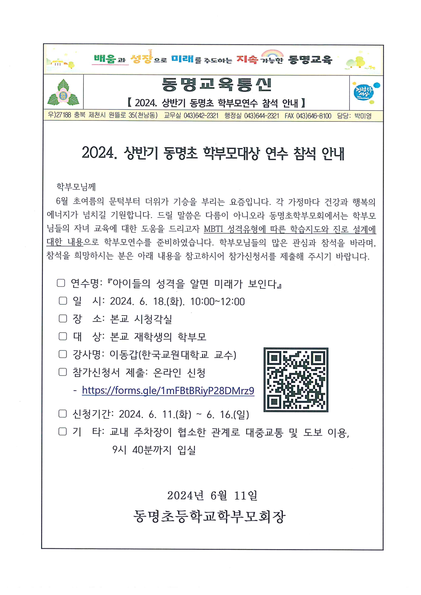 가정통신문-2024.상반기 동명초학부모연수 안내장