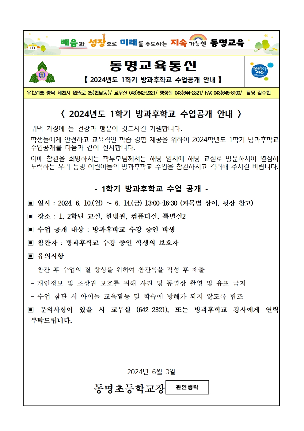 2024. 1학기 방과후학교 수업공개 안내 가정통신문001