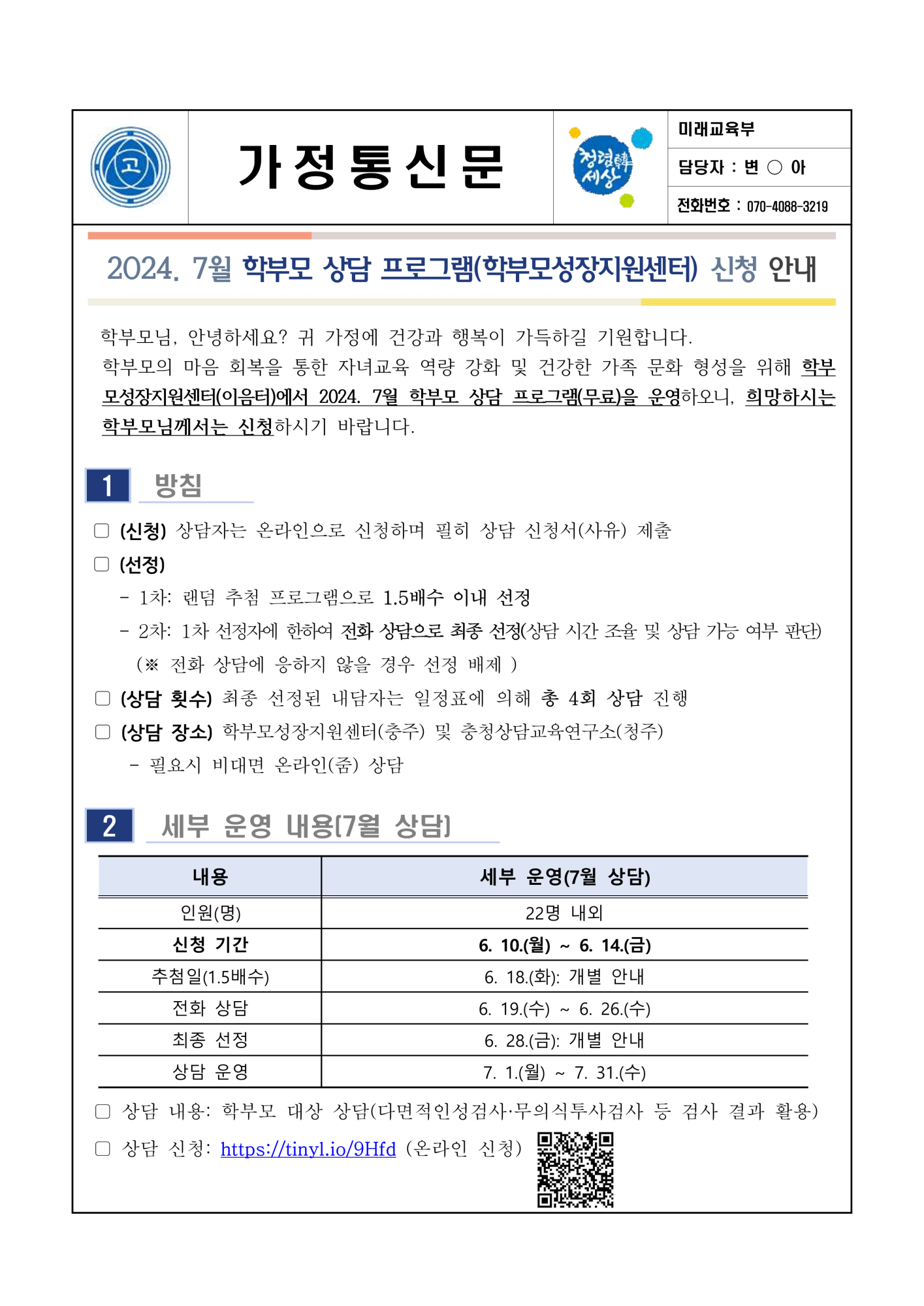 2024. 7월 학부모 상담 프로그램(학부모성장지원센터) 신청 안내(가정통신문)_1