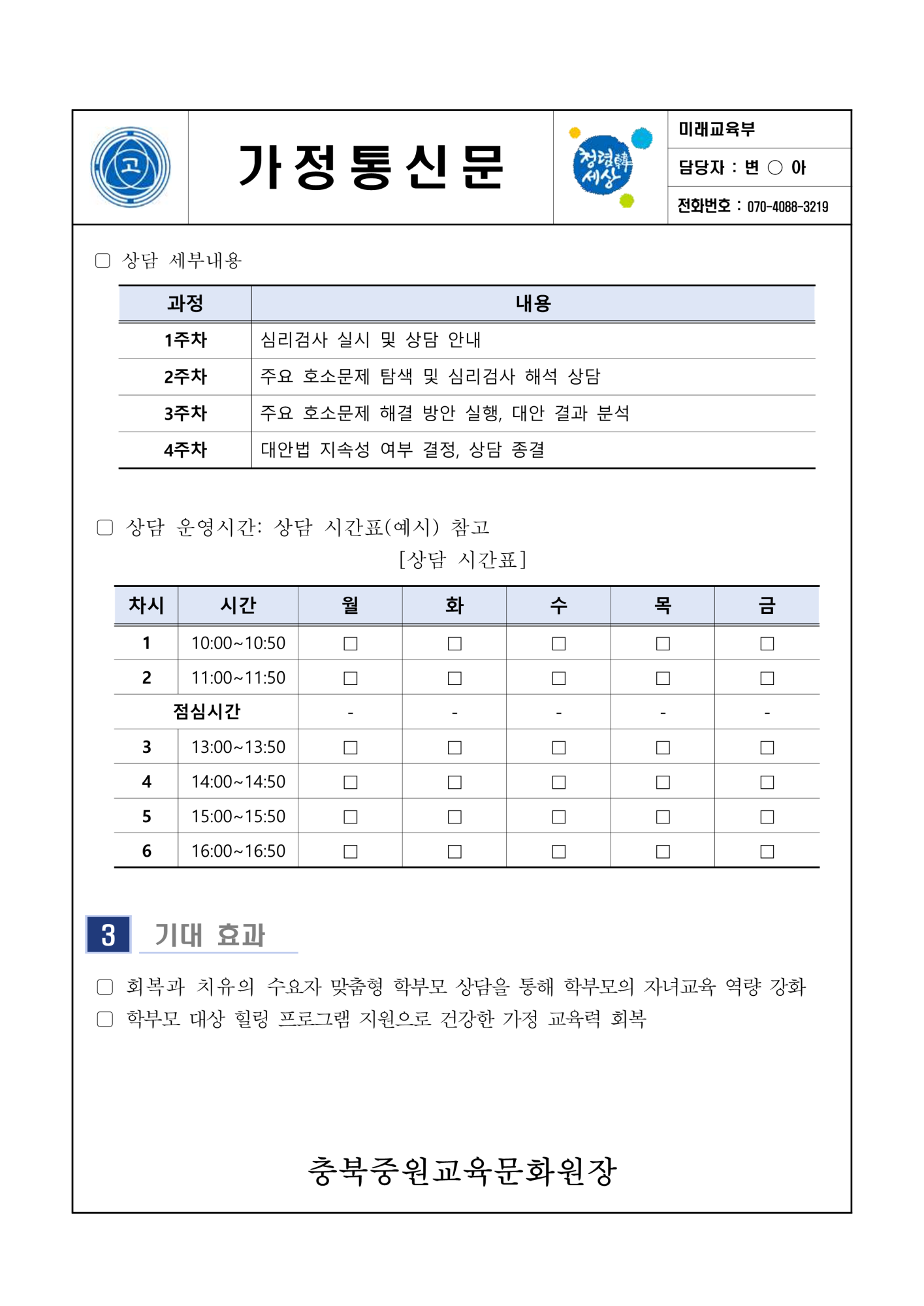 2024. 7월 학부모 상담 프로그램(학부모성장지원센터) 신청 안내(가정통신문)_2