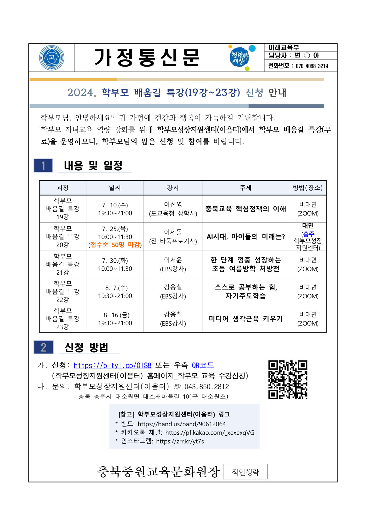 2024. 학부모 배움길 특강 안내 가정통신문_1