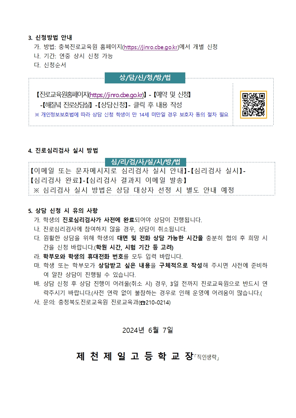 2024. 해질녘 진로상담(7~8월) 신청 안내 가정통신문002