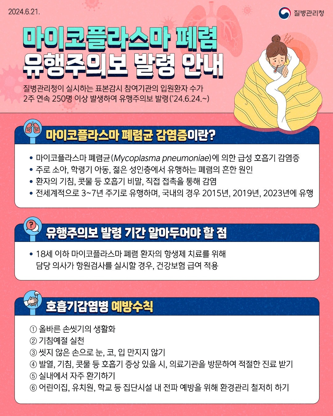 마이코플라스마 폐렴 유행주의보 발령 안내