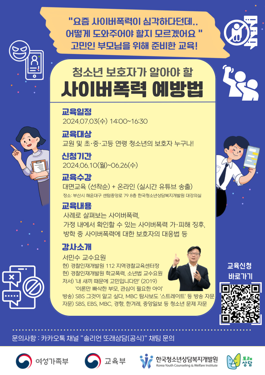 방학 중, 청소년 보호자가 알아야 할 사이버폭력 예방법 안내