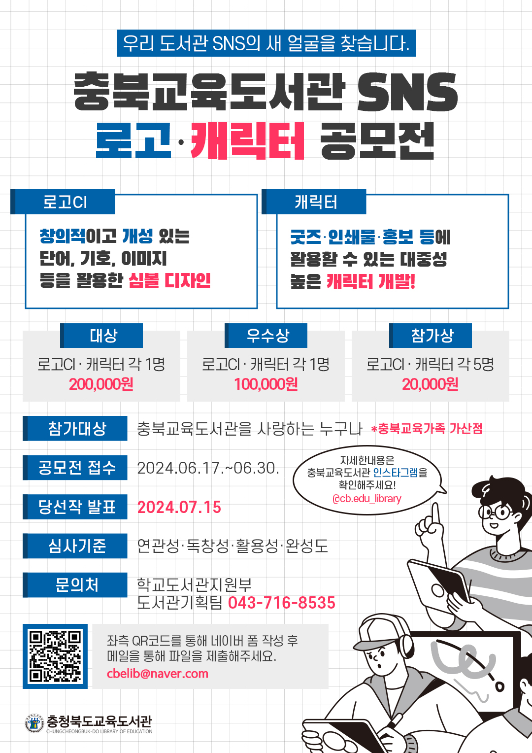 2024년 충북교육도서관 SNS 로고(CI) 및 캐릭터 공모전 안내