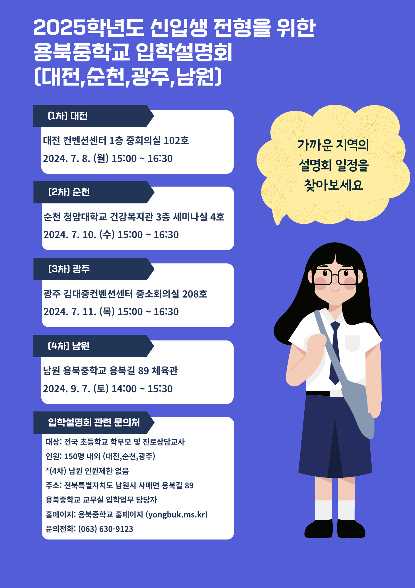 2025학년도 전국단위 기숙형 용북중학교 신입생 입학설명회 안내