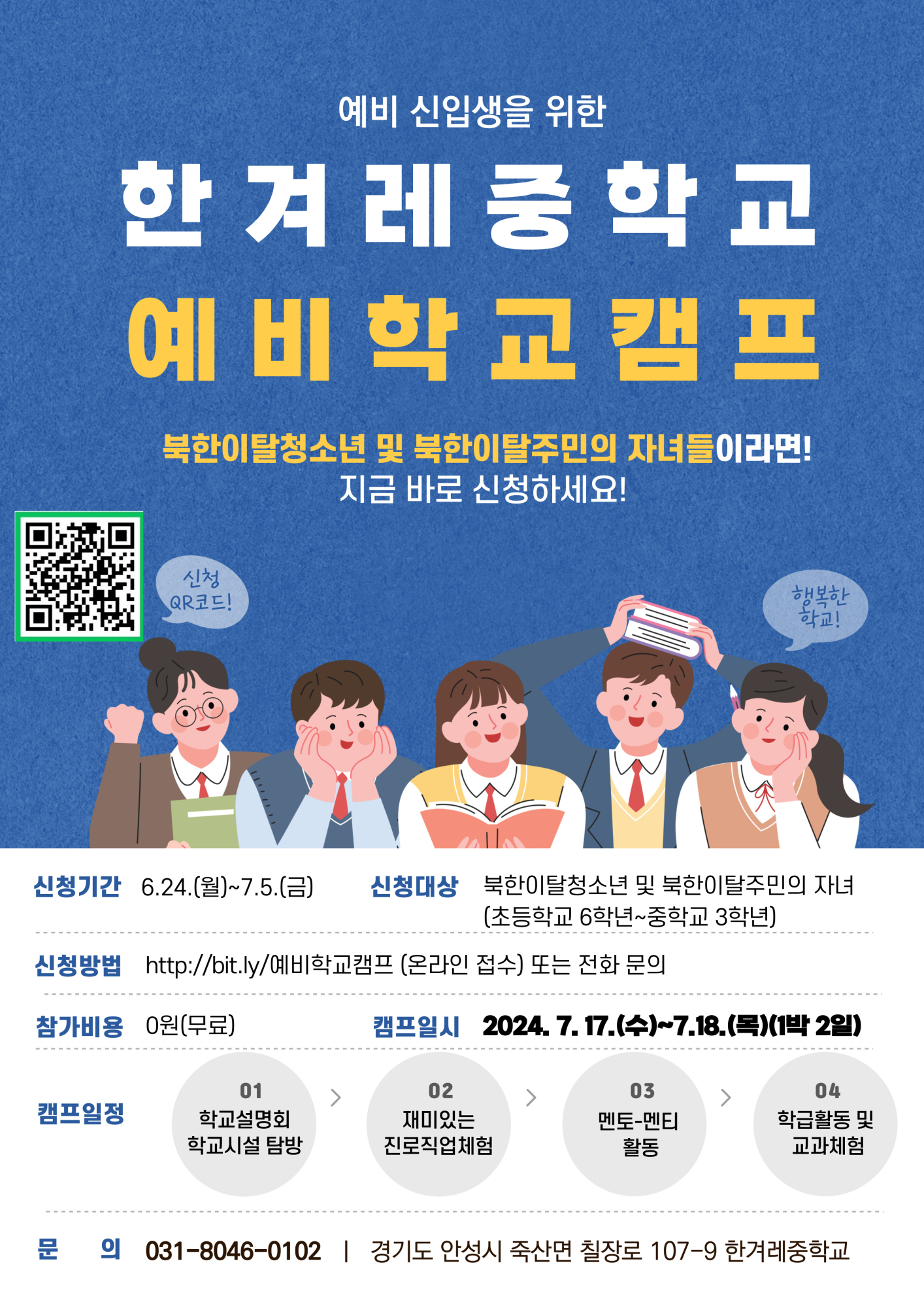 북한이탈주민의 자녀의 예비 신입생을 위한 한겨레중학교 예비학교캠프 홍보