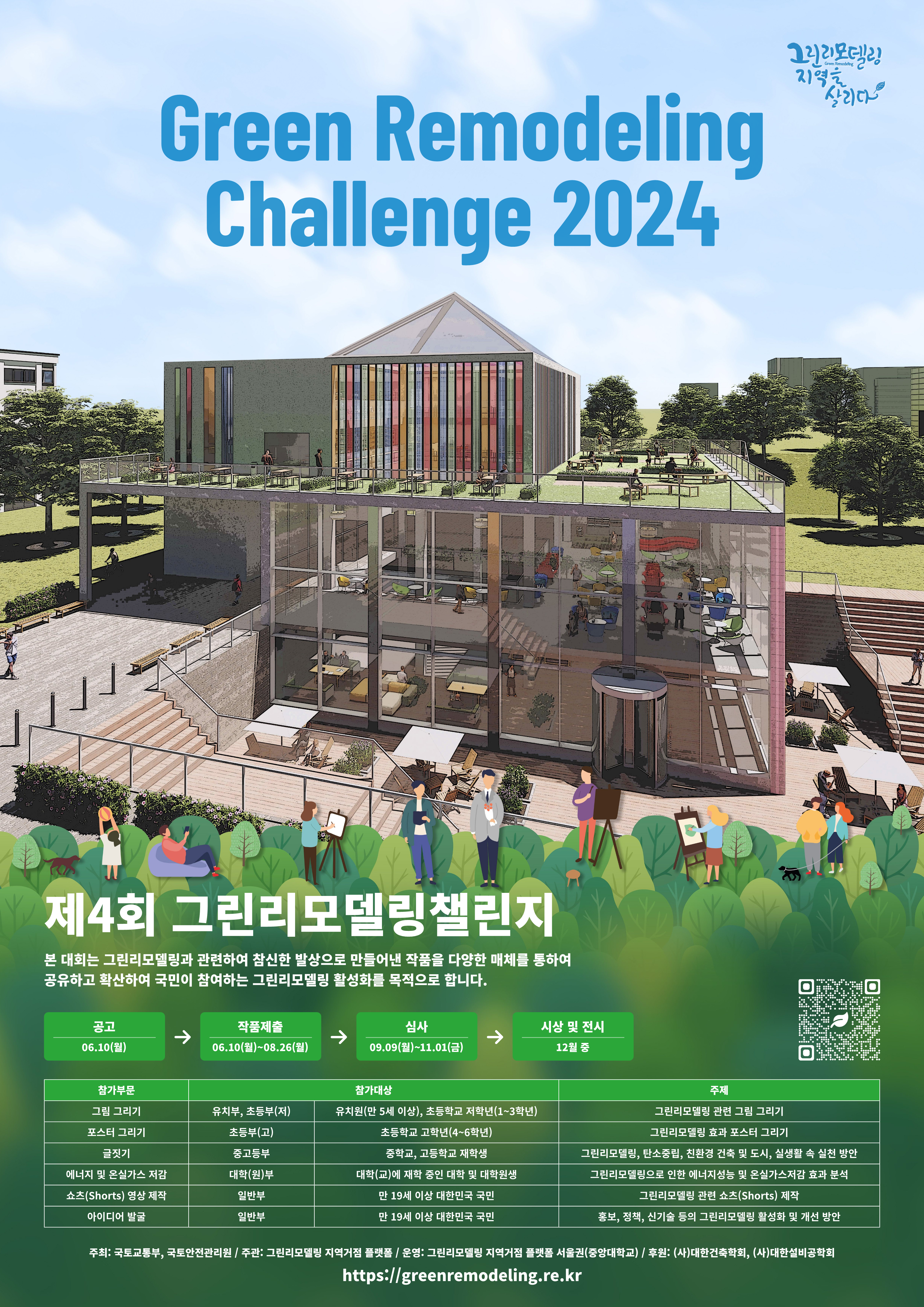 [진천상산초등학교-7390 (첨부) 충청북도교육청 교육시설과] 붙임1. 제4회 그린리모델링 챌린지 포스터[국토안전관리원 건축시설성능실 건축시설본부 국토안전관리원]_1