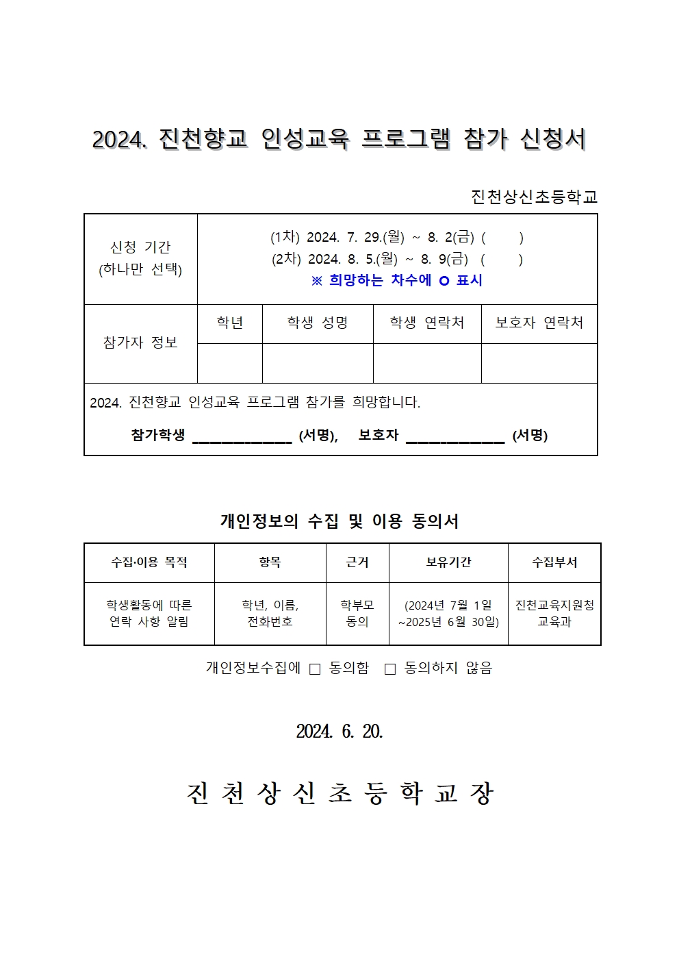 2024. 진천향교 인성교육 프로그램 신청 안내 가정통신문002