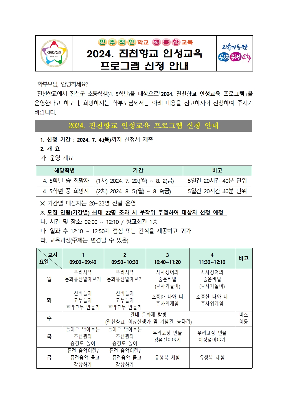 2024. 진천향교 인성교육 프로그램 신청 안내 가정통신문001