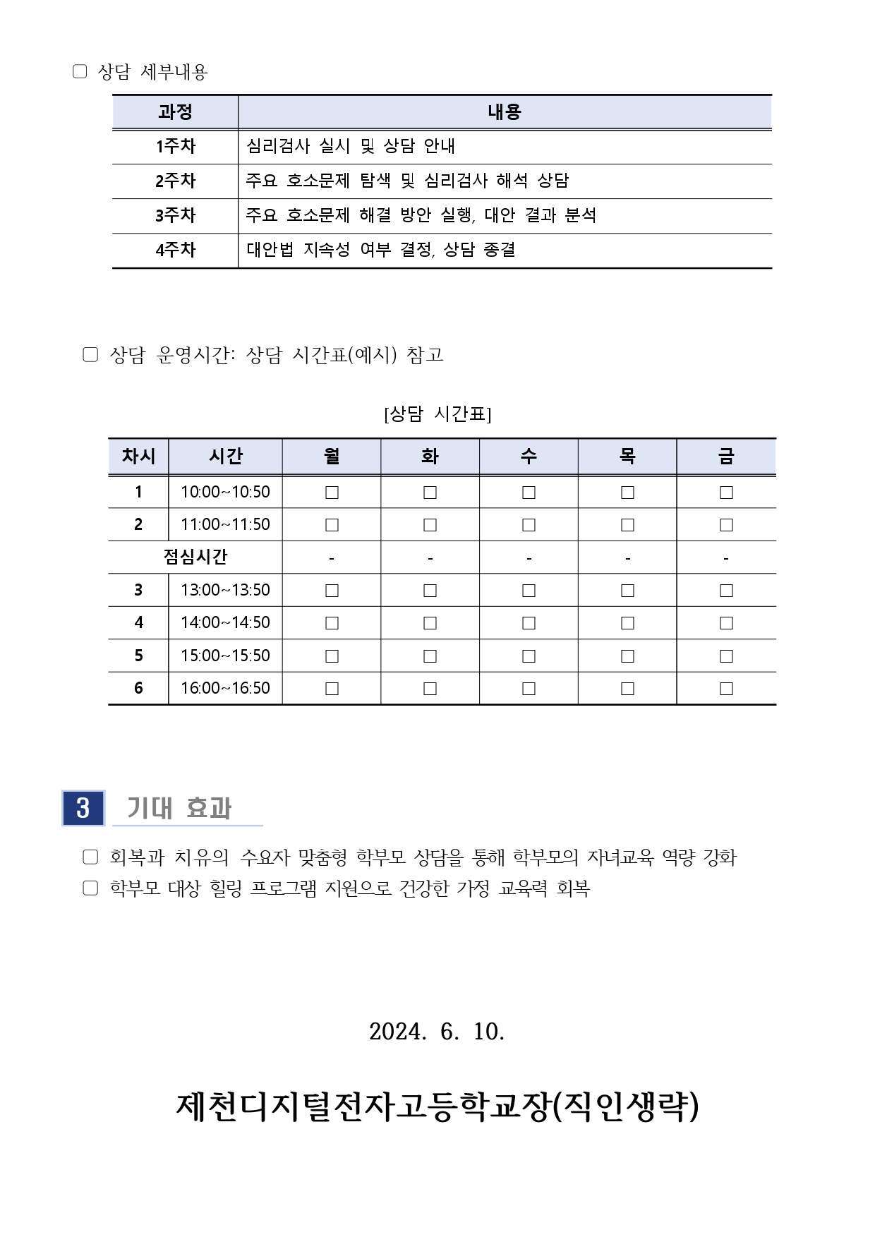 2024. 7월 학부모 상담 프로그램(학부모성장지원센터) 신청 안내 가정통신문2