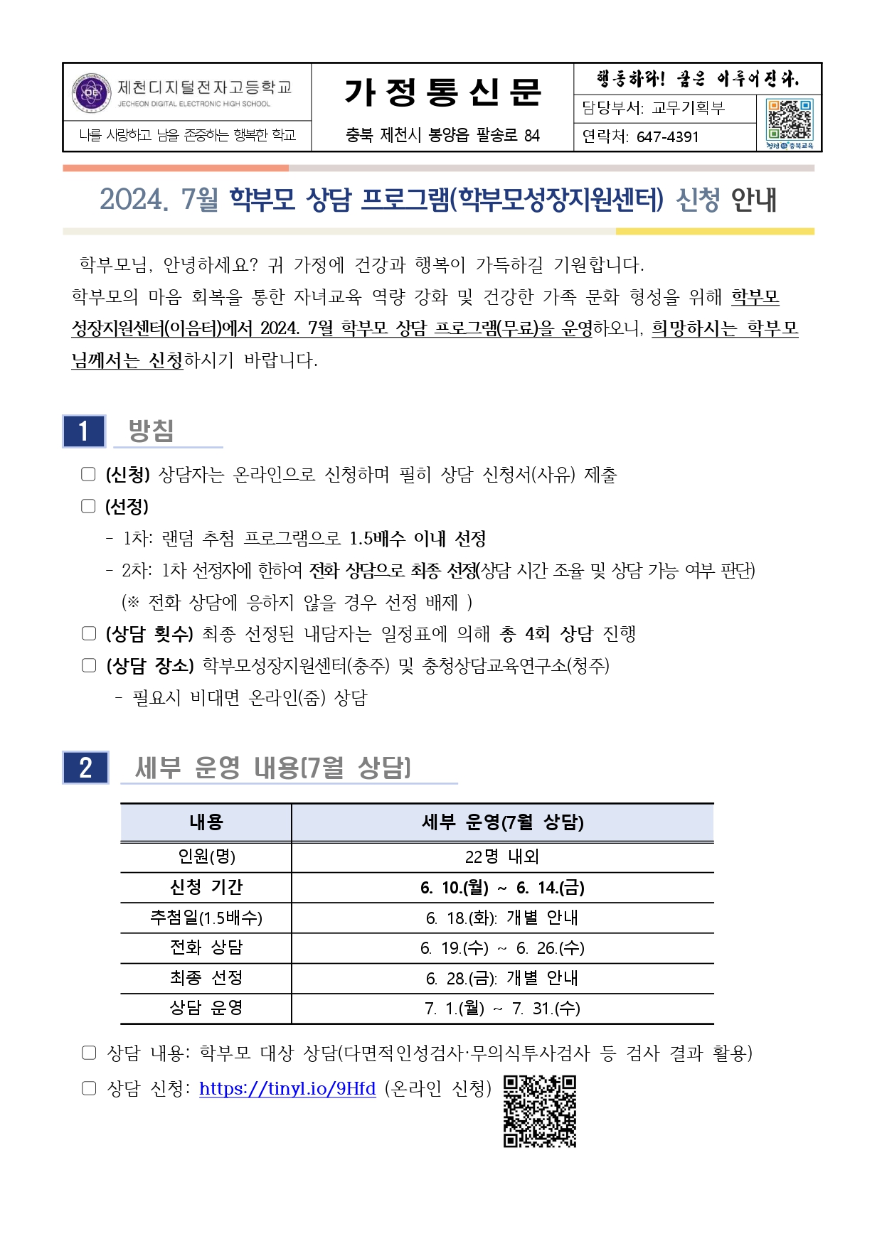 2024. 7월 학부모 상담 프로그램(학부모성장지원센터) 신청 안내 가정통신문1