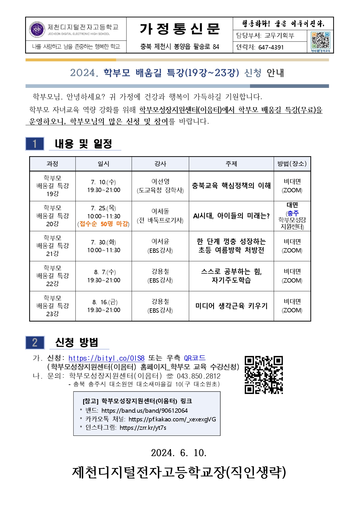 2024. 학부모 힐링 성장 교육 및 학부모 배움길 특강(19~23) 신청 안내 가정통신문