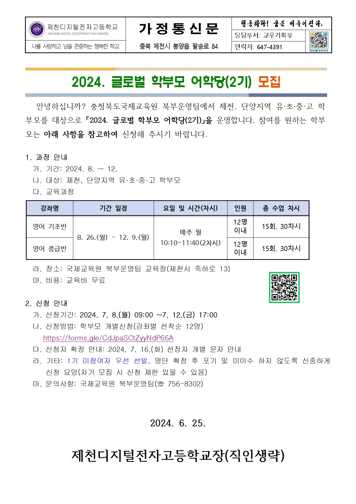 2024. 글로벌 학부모 어학당(2기) 모집 신청 안내 가정통신문