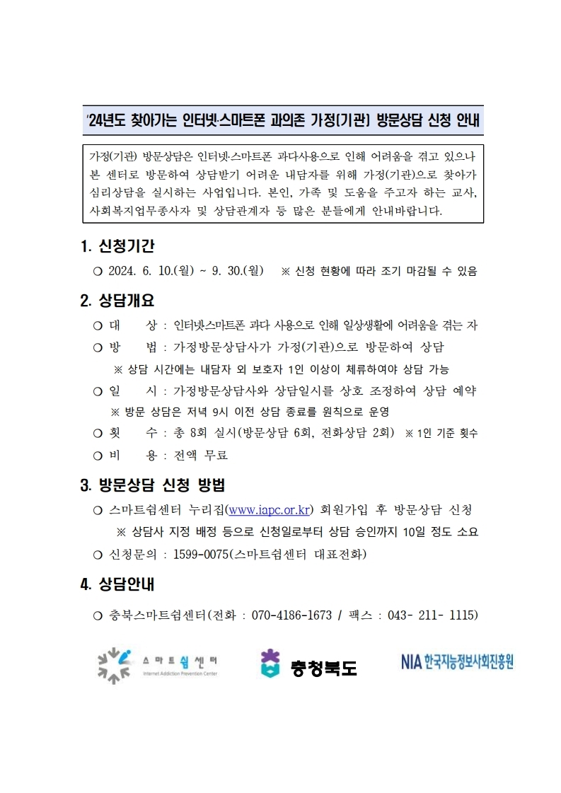 충청북도교육청 창의특수교육과_찾아가는 방문상담 신청 안내문.pdf_page_1