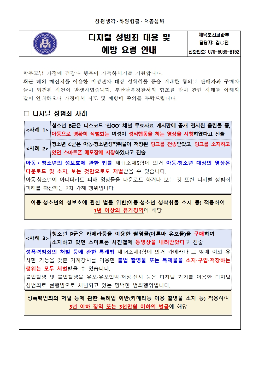 디지털 성범죄 대응 및 예방 요령 안내 가정통신문001