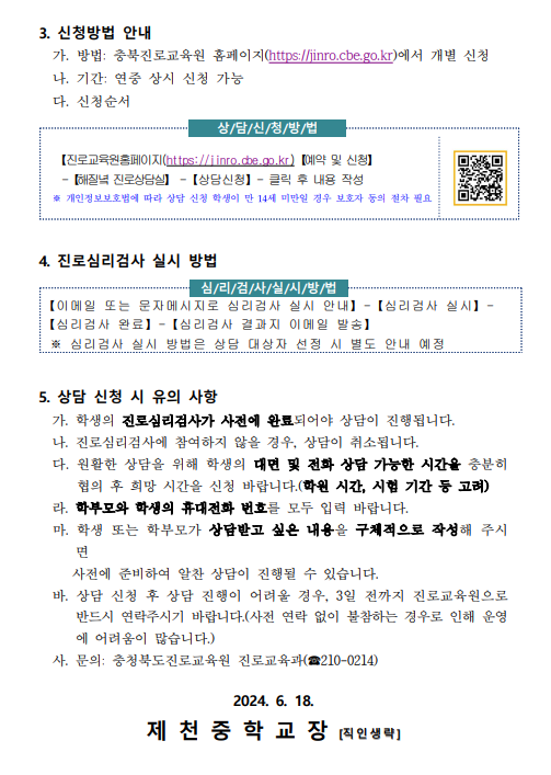 2024. 충청북도진로교육원 해질녘 진로상담 신청 안내 가정통신문4