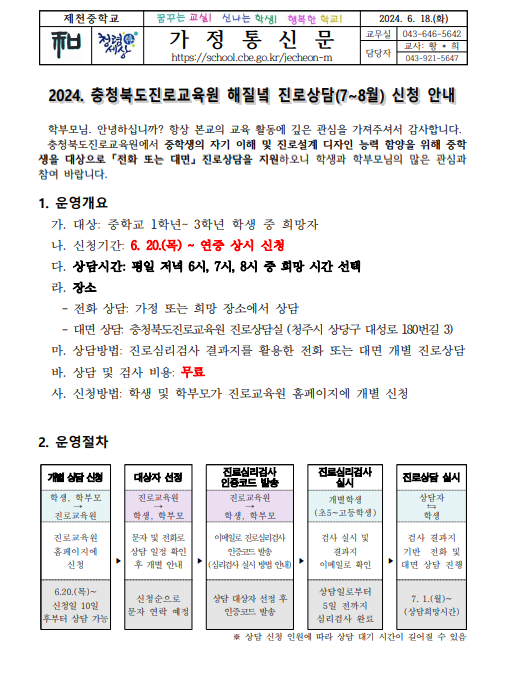 2024. 충청북도진로교육원 해질녘 진로상담 신청 안내 가정통신문3