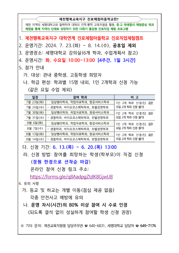 2024. 진로체험마을학교 참가 신청 안내_1