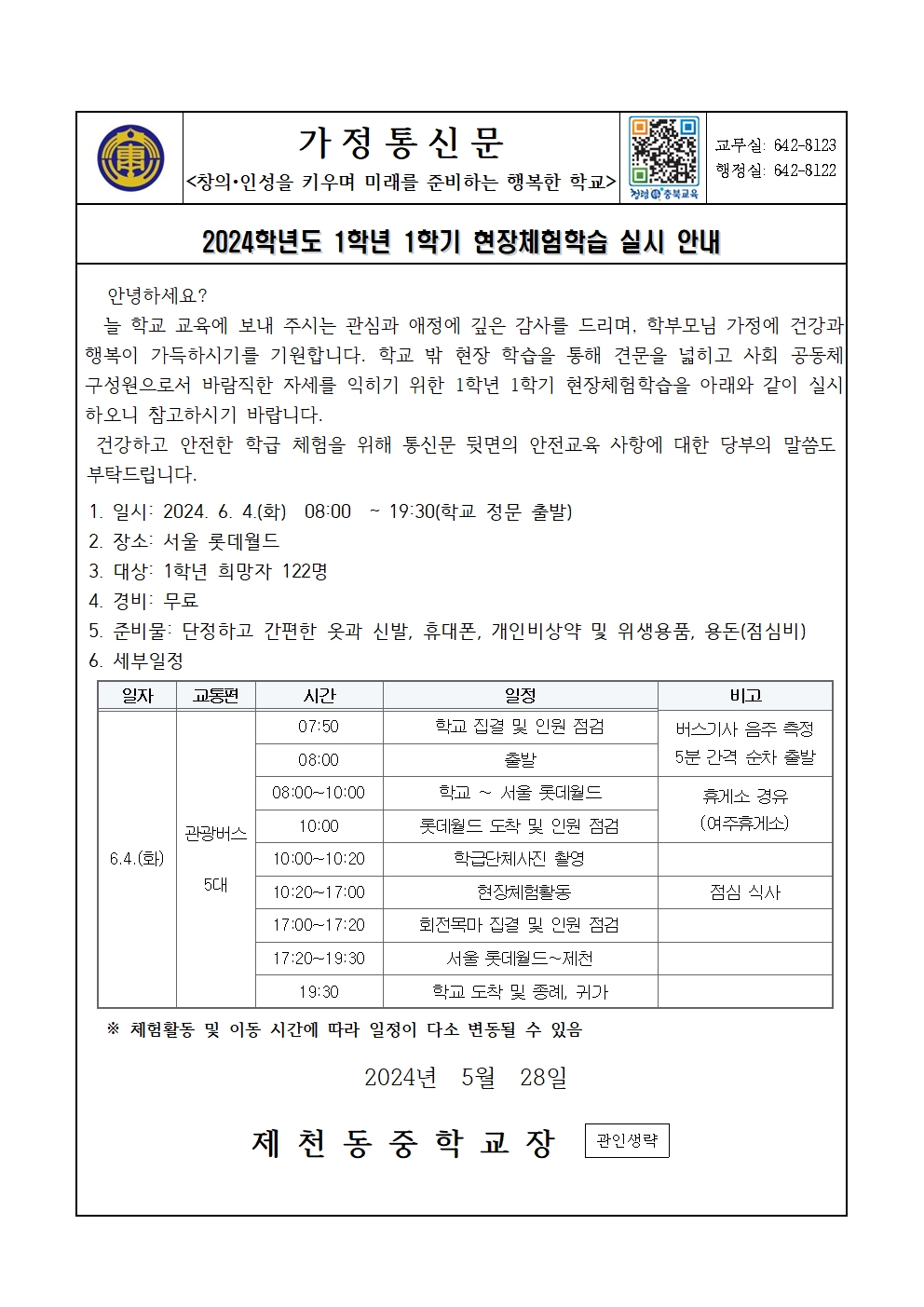 2024. 1학년 1학기 체험학습 실시 안내 가정통신문001