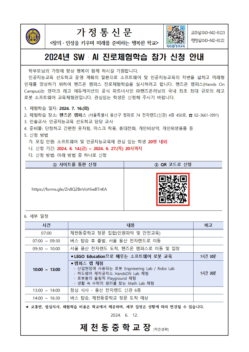 2024년 SW·AI 진로체험학습 참가 신청 가정통신문001