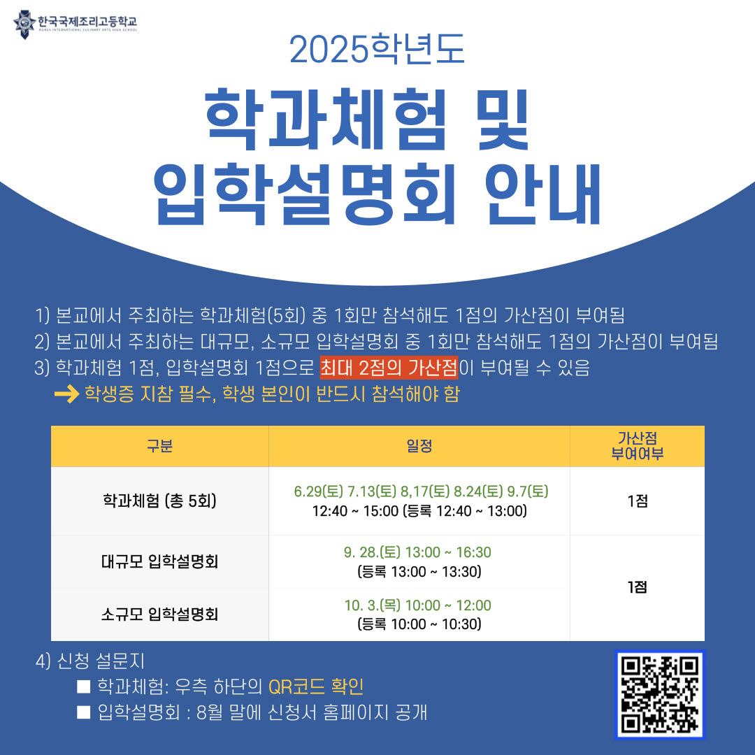 2025학년도 한국국제조리고 학과체험 및 입학설명회 안내