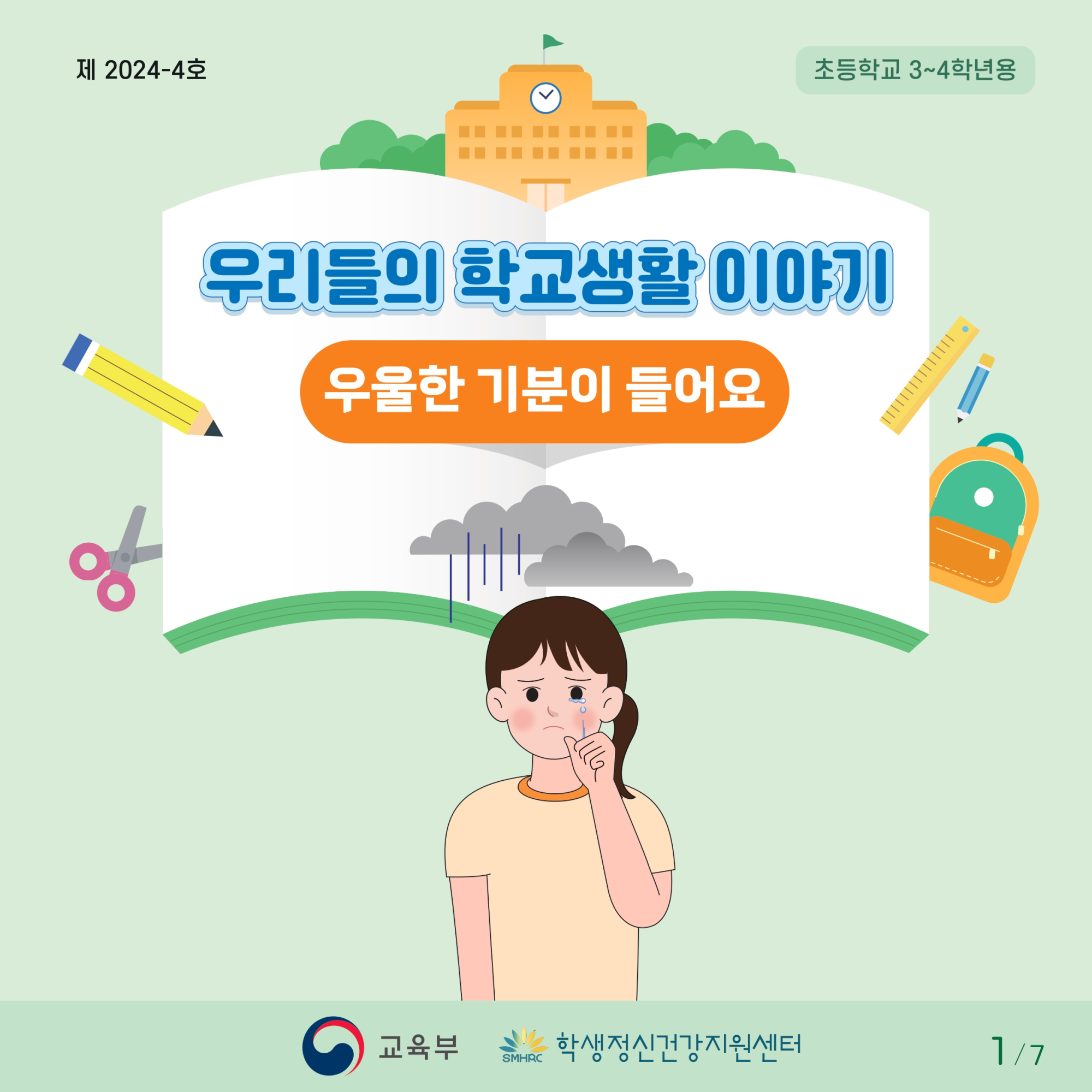 충청북도교육청 인성시민과_한국교육환경보호원 학생정신건강지원센터_붙임1. 카드뉴스 제2024-4호(초등 저학년)_page-0001