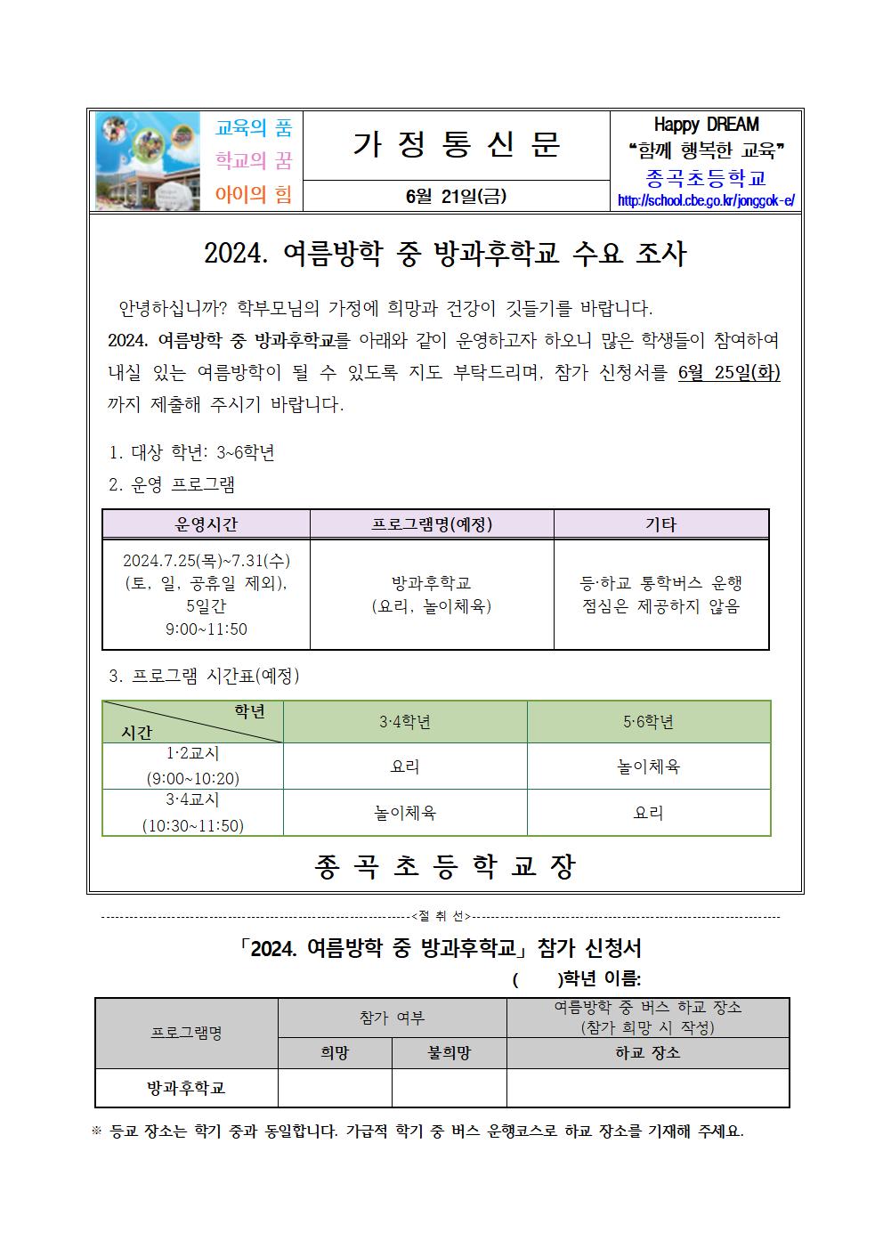 2024. 여름방학 방과후학교 수요조사 가정통신문001