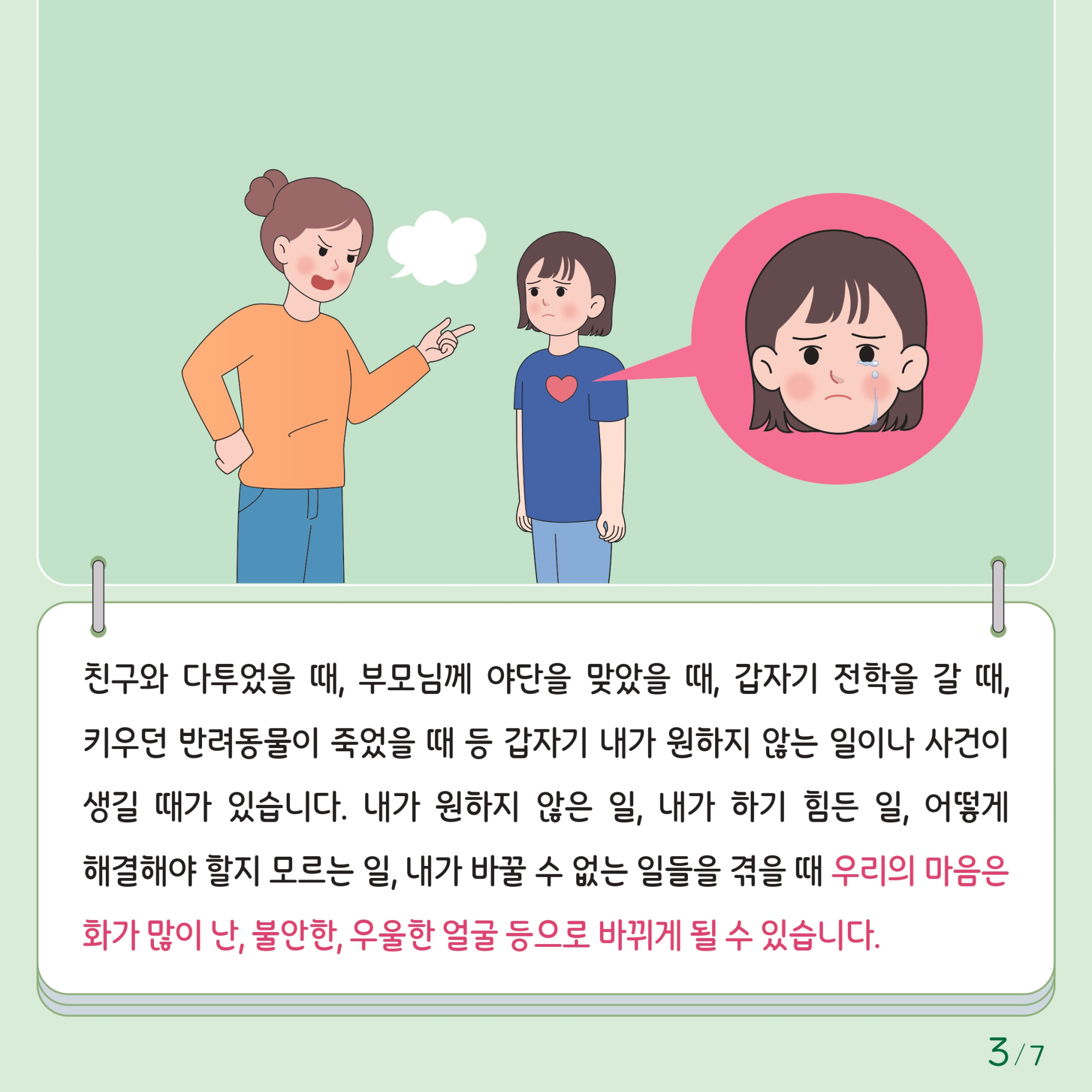 충청북도교육청 인성시민과_한국교육환경보호원 학생정신건강지원센터_붙임1. 카드뉴스 제2024-4호(초등 저학년)_page-0003