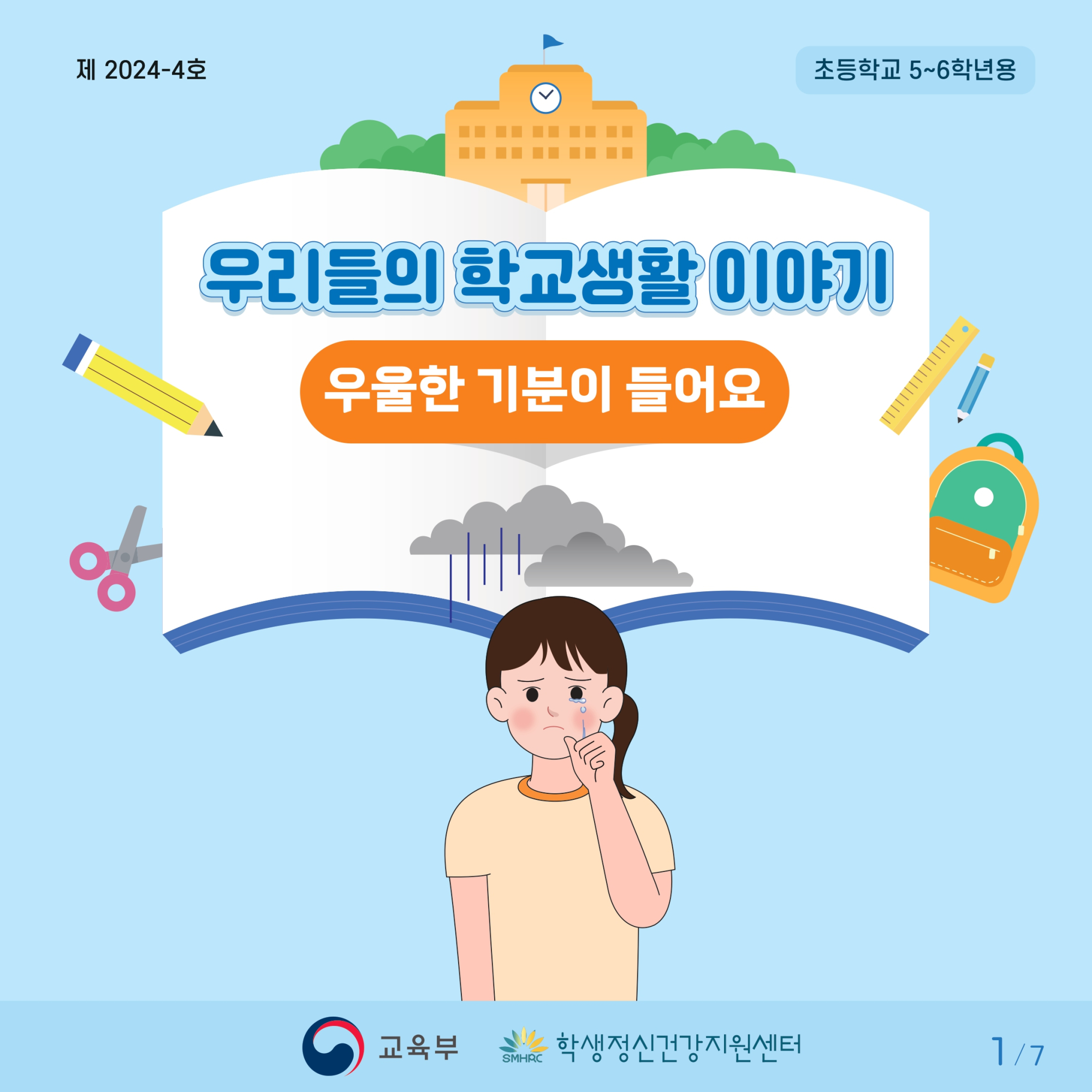 충청북도교육청 인성시민과_한국교육환경보호원 학생정신건강지원센터_붙임2. 카드뉴스 제2024-4호(초등 고학년)_page-0001