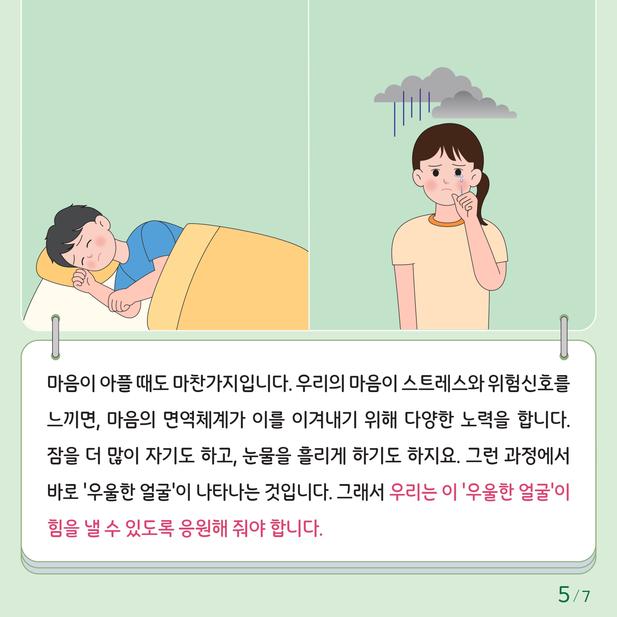 충청북도교육청 인성시민과_한국교육환경보호원 학생정신건강지원센터_붙임1. 카드뉴스 제2024-4호(초등 저학년)_page-0005