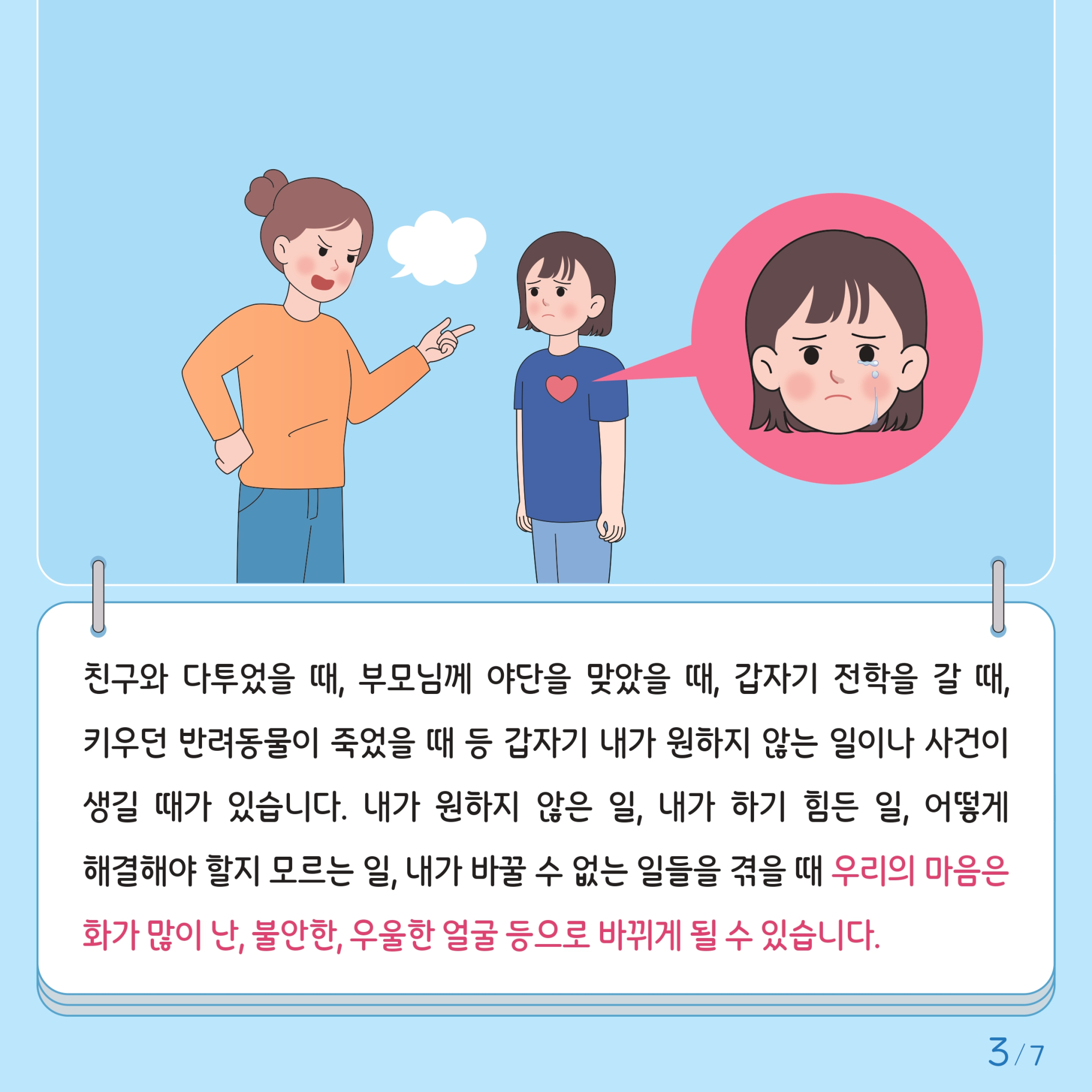 충청북도교육청 인성시민과_한국교육환경보호원 학생정신건강지원센터_붙임2. 카드뉴스 제2024-4호(초등 고학년)_page-0003