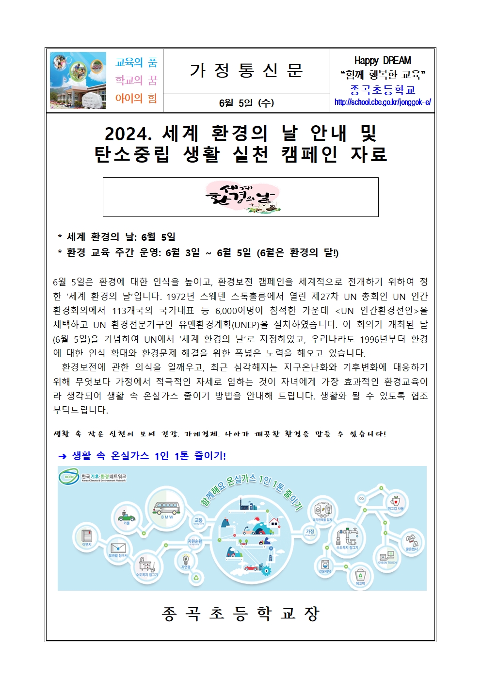 2024. 환경기념일 안내 및 탄소중립 생활 실천 캠페인 가정통신문001