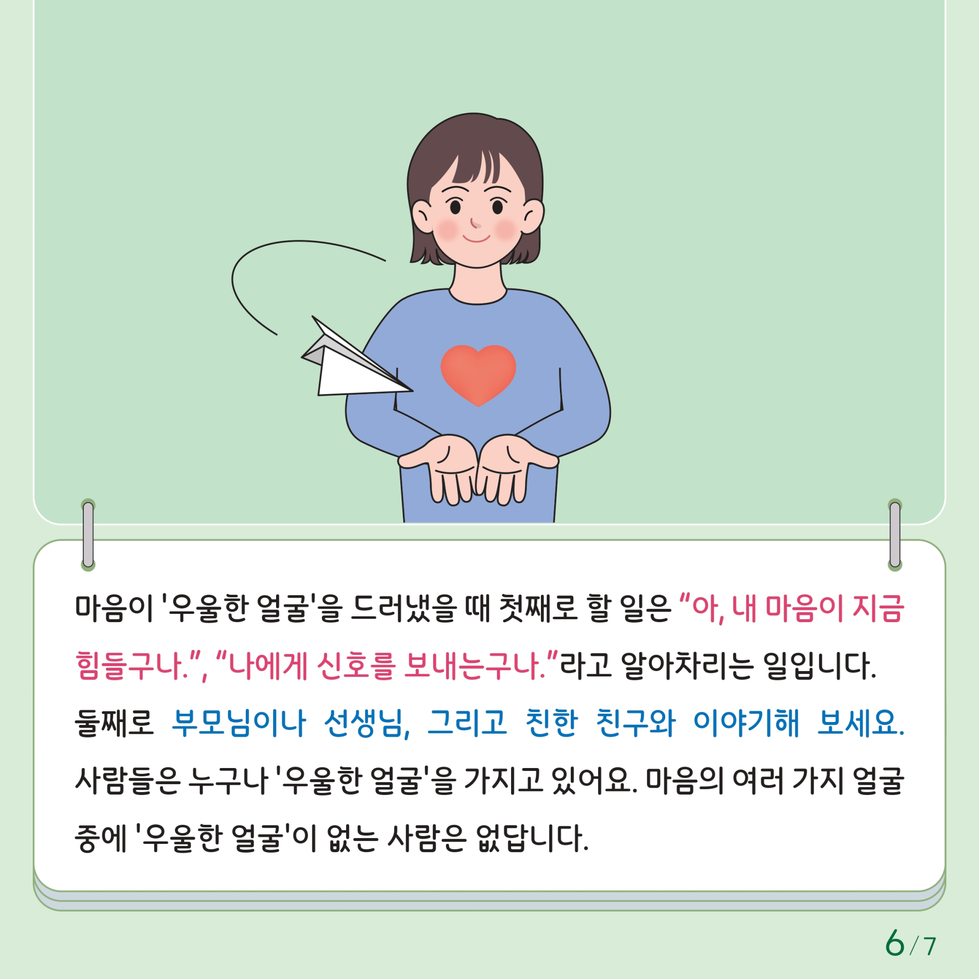 충청북도교육청 인성시민과_한국교육환경보호원 학생정신건강지원센터_붙임1. 카드뉴스 제2024-4호(초등 저학년)_page-0006