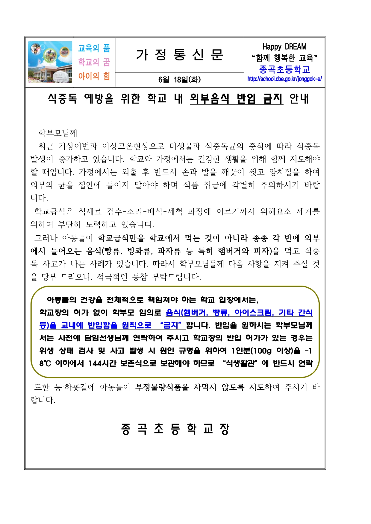 식중독예방을 위한 학교 내 외부음식 반입금지 안내문