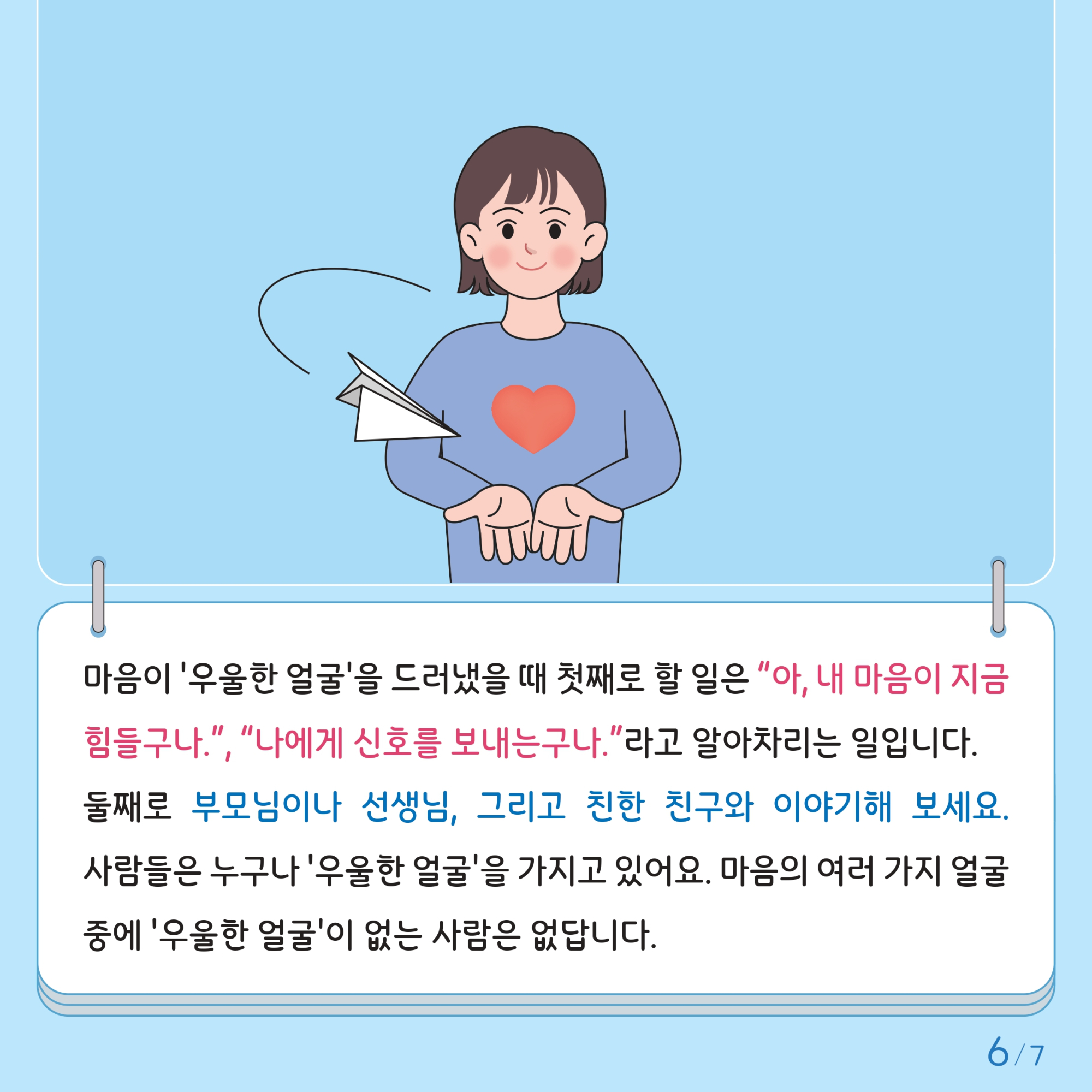 충청북도교육청 인성시민과_한국교육환경보호원 학생정신건강지원센터_붙임2. 카드뉴스 제2024-4호(초등 고학년)_page-0006