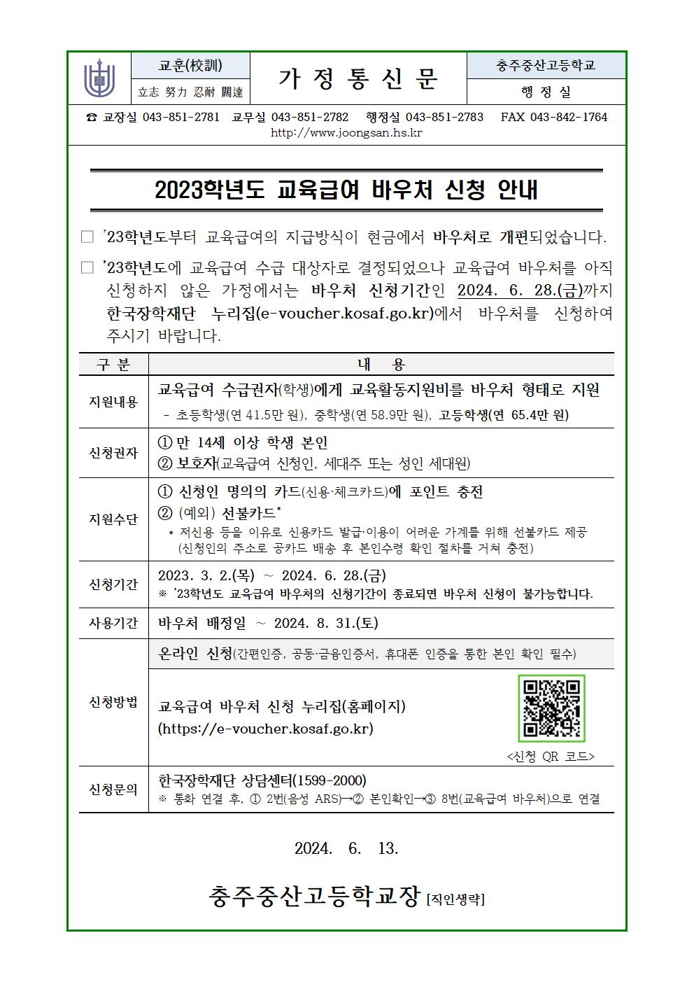 2023학년도 교육급여 바우처 신청 안내문(가정통신문)