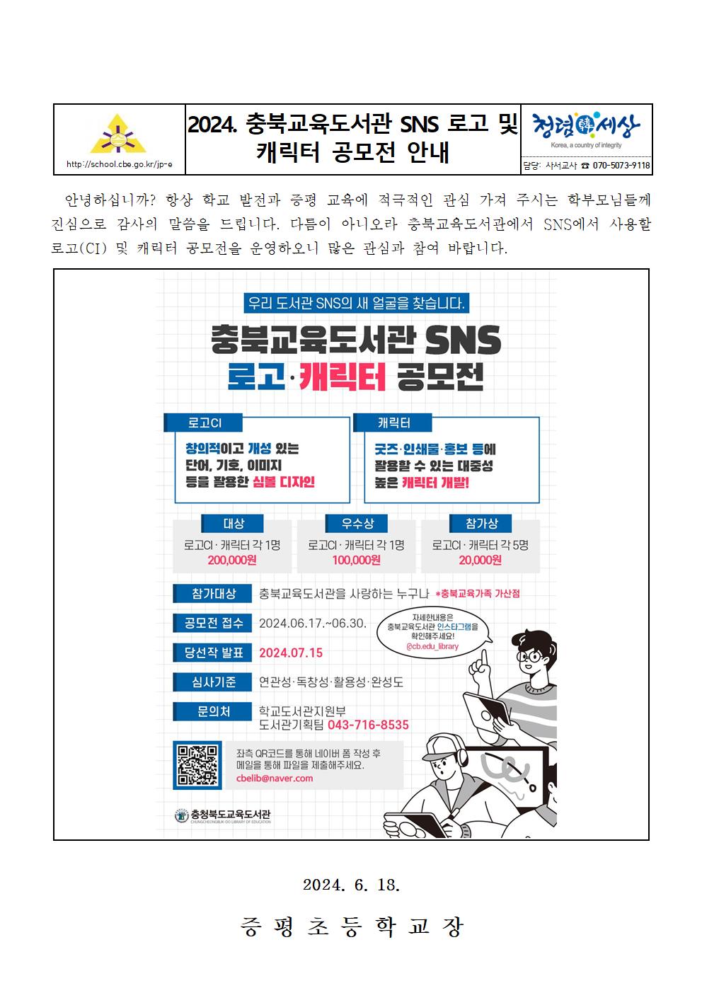 2024. 충북교육도서관 SNS 공모전 안내 가정통신문001